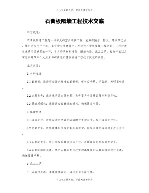 石膏板隔墙工程技术交底