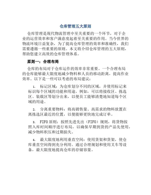 仓库管理五大原则