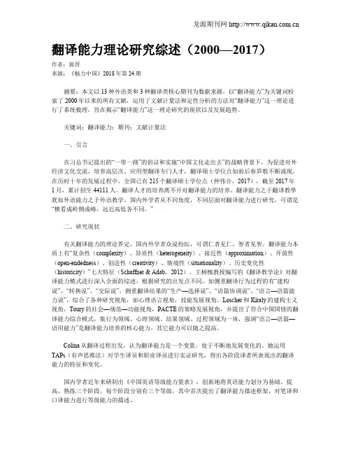翻译能力理论研究综述(2000—2017)