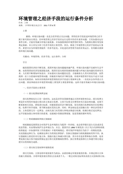 环境管理之经济手段的运行条件分析