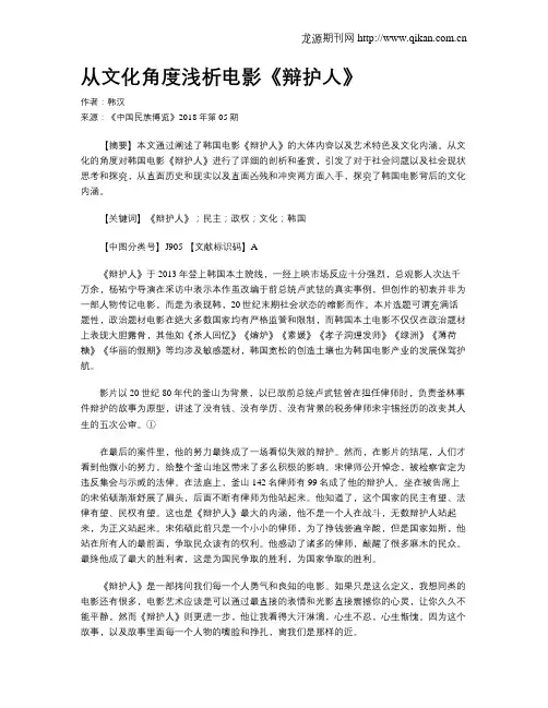 从文化角度浅析电影《辩护人》