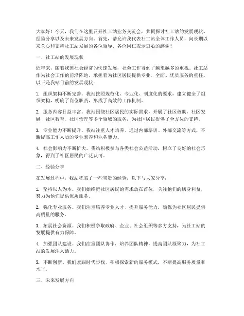 社工站业务交流会发言稿