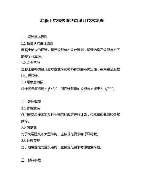 混凝土结构极限状态设计技术规程