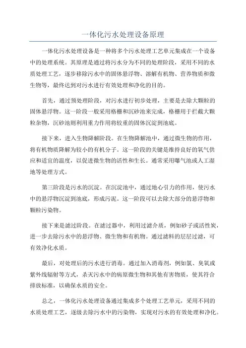 一体化污水处理设备原理