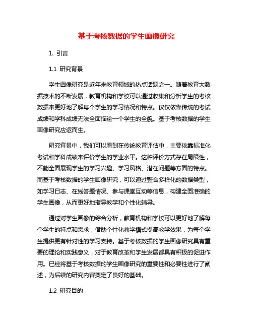 基于考核数据的学生画像研究