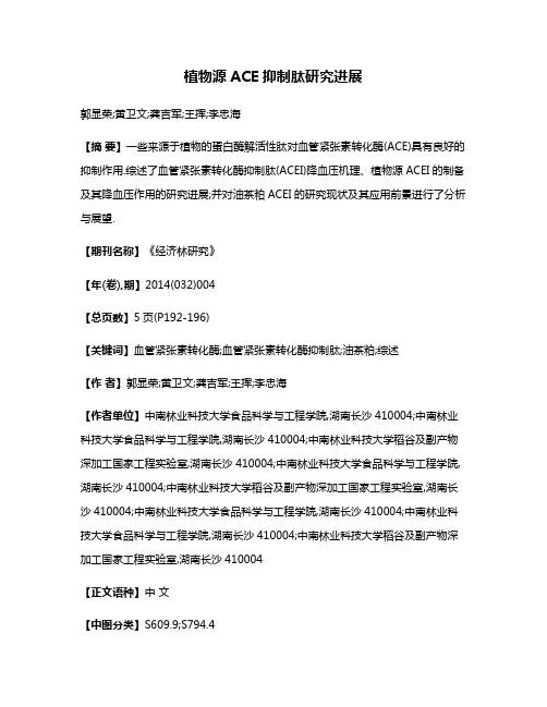 植物源ACE抑制肽研究进展
