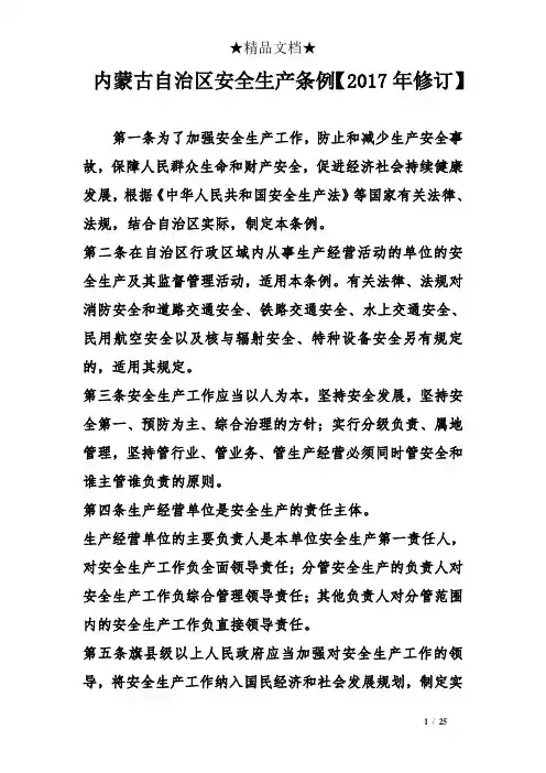 内蒙古自治区安全生产条例【2017年修订】
