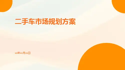 二手车市场规划方案