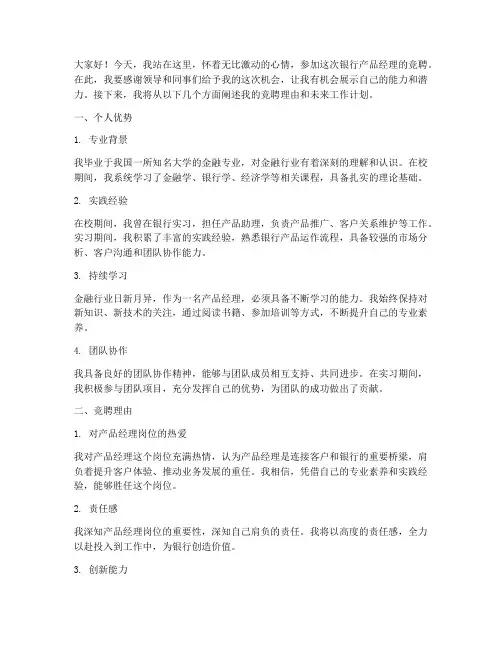 银行竞聘产品经理演讲稿