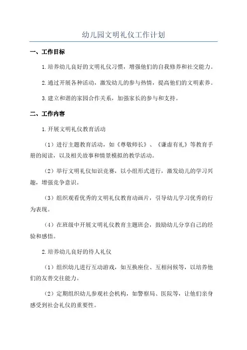 幼儿园文明礼仪工作计划