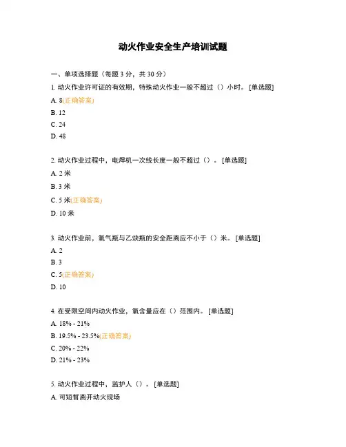 动火作业安全生产培训试题