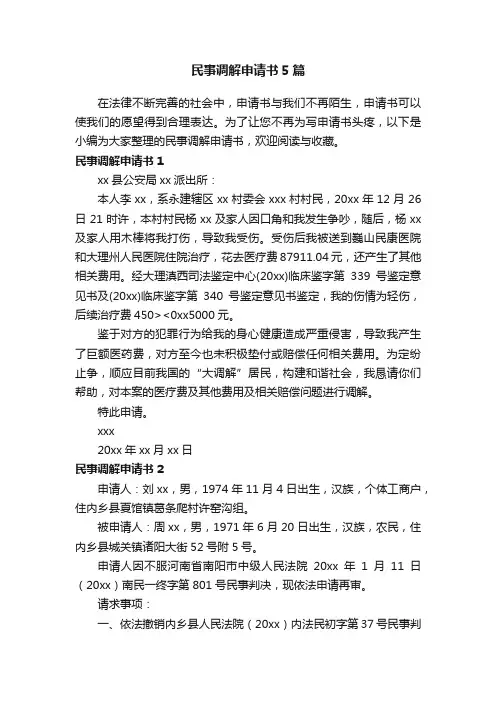 民事调解申请书5篇