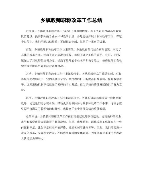 乡镇教师职称改革工作总结