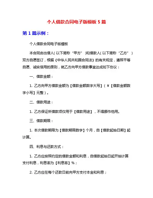 个人借款合同电子版模板5篇