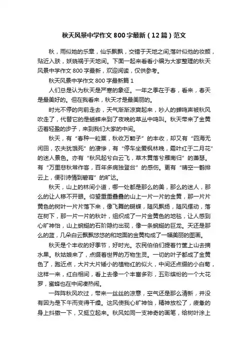 秋天风景中学作文800字最新（12篇）范文
