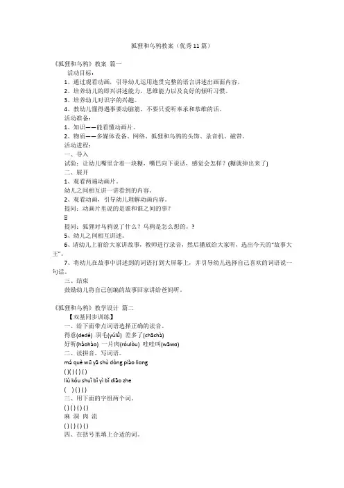 狐狸和乌鸦教案(优秀11篇)