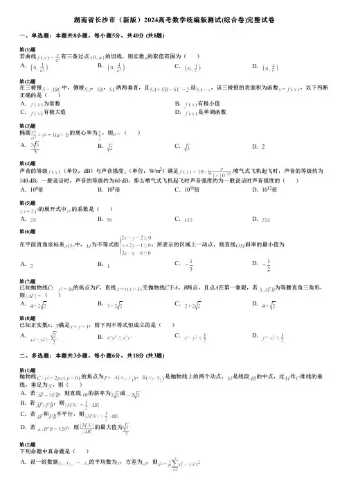 湖南省长沙市(新版)2024高考数学统编版测试(综合卷)完整试卷