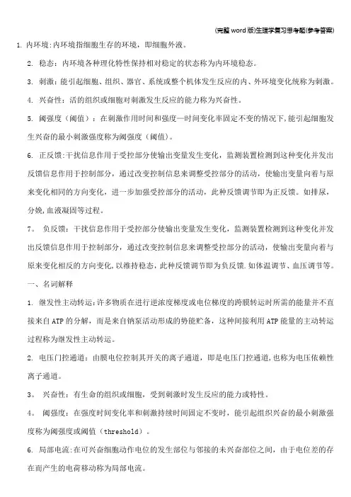 (完整word版)生理学复习思考题(参考答案)