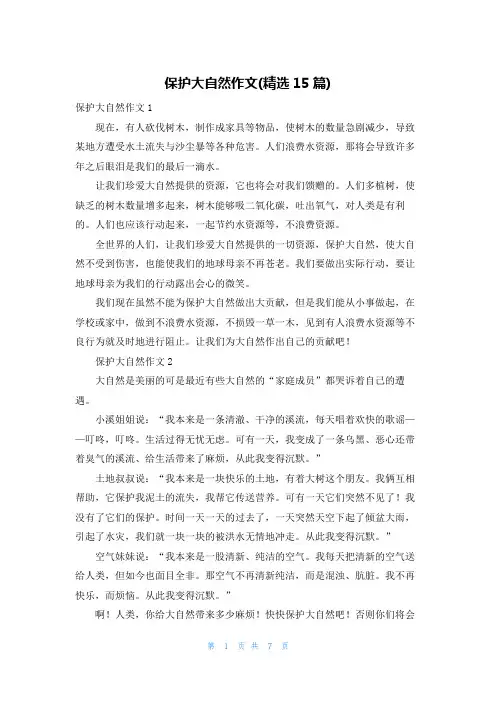 保护大自然作文(精选15篇)