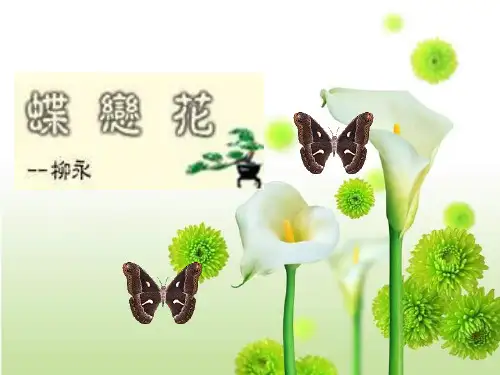 (五四制)沪教版语文七下《蝶恋花》