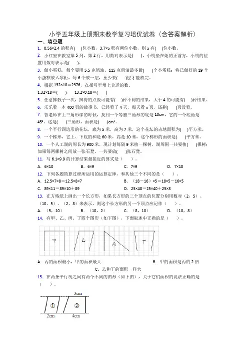 小学五年级上册期末数学复习培优试卷(含答案解析)