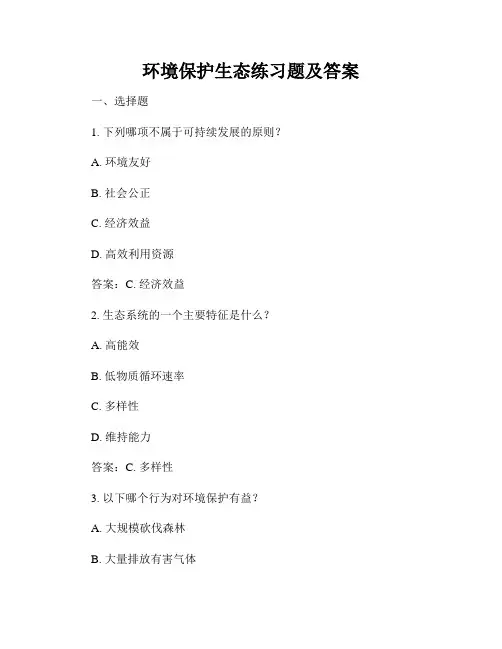 环境保护生态练习题及答案