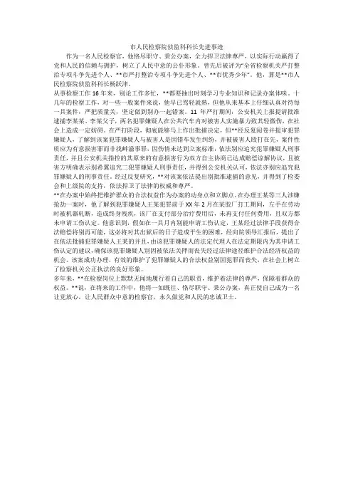 市人民检察院侦监科科长先进事迹