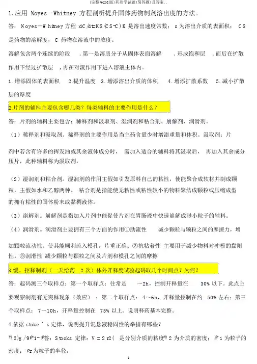(完整word版)药剂学试题(简答题)及答案..