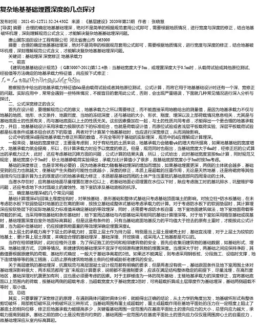 复杂地基基础埋置深度的几点探讨