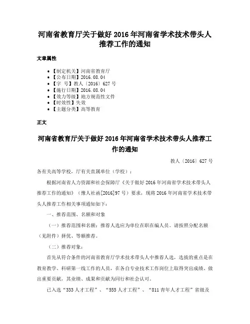 河南省教育厅关于做好2016年河南省学术技术带头人推荐工作的通知