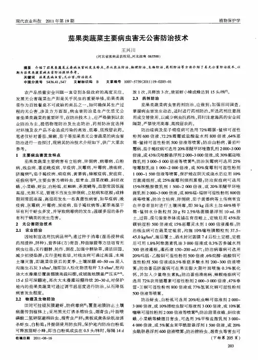 茄果类蔬菜主要病虫害无公害防治技术