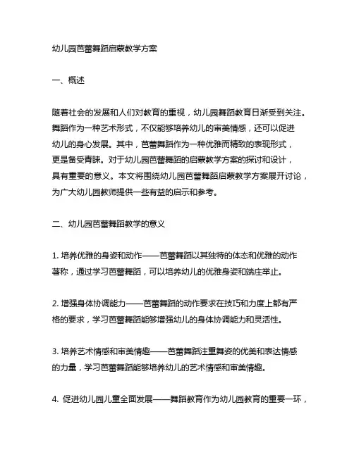 幼儿园芭蕾舞蹈启蒙教学方案 幼儿园舞蹈教案