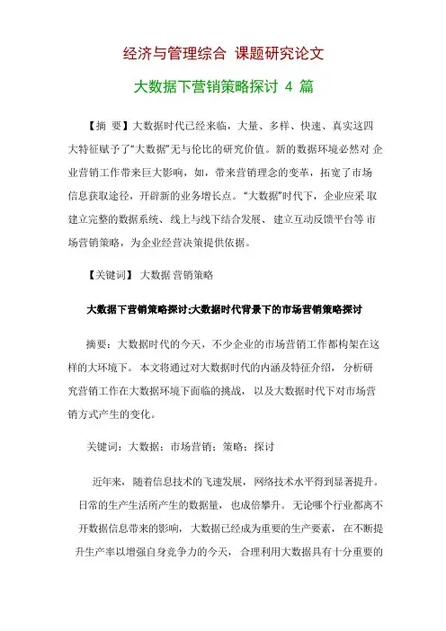 经济与管理综合研究论文：大数据下营销策略探讨4篇