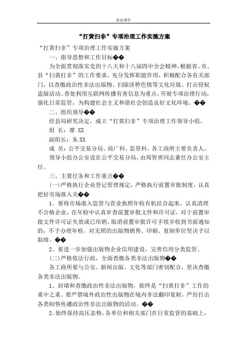 “打黄扫非”专项治理工作实施方案