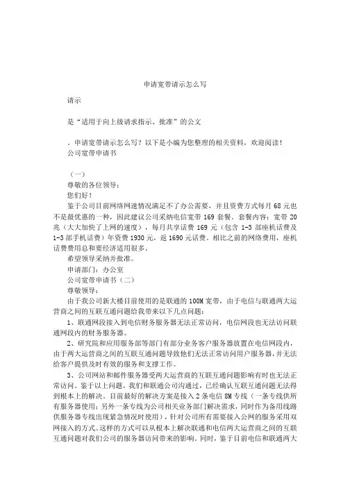 申请宽带请示怎么写