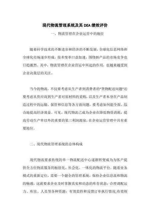 现代物流管理系统及其DEA绩效评价