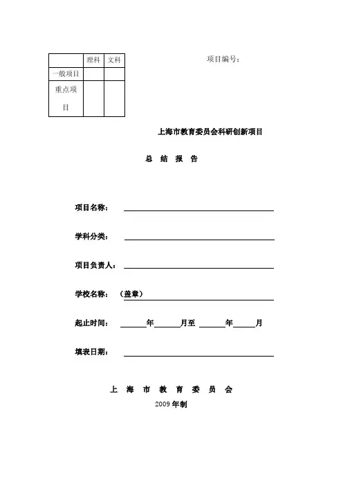 上海市教育委员会科研创新项目总结报告