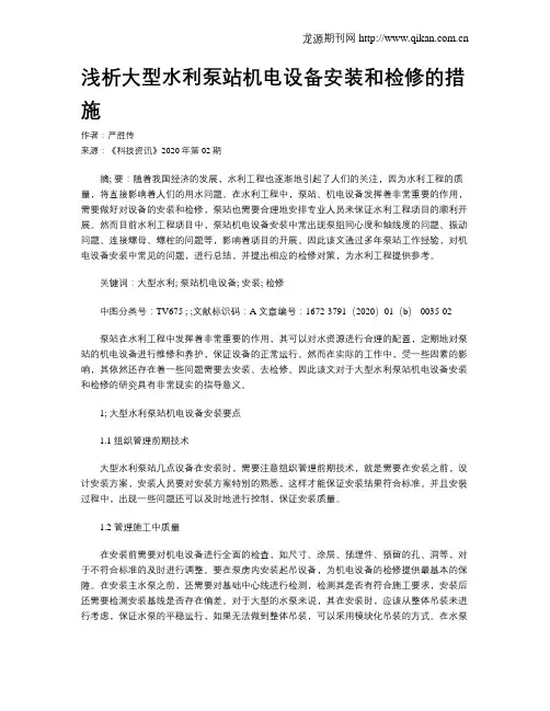 浅析大型水利泵站机电设备安装和检修的措施