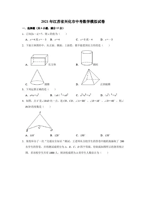 2021年江苏省兴化市中考数学模拟试卷 - 含答案