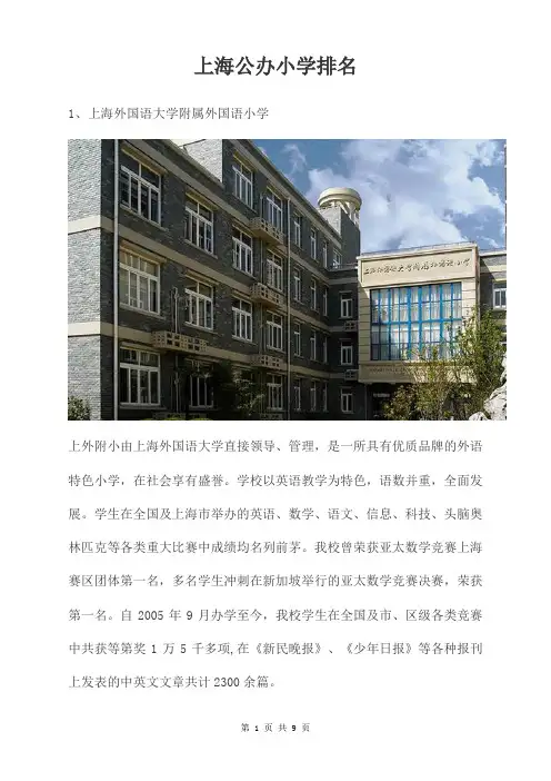 上海公办小学排名
