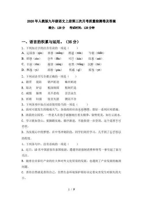2020年人教版九年级语文上册第三次月考质量检测卷及答案