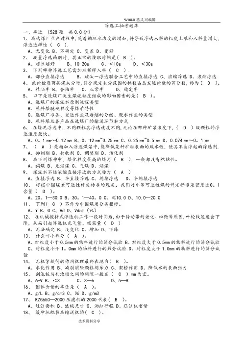 浮选工抽考试题库