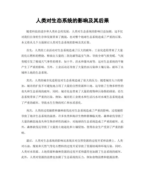 人类对生态系统的影响及其后果