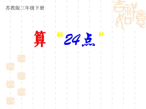 三年级下册数学课件-●算“24点” 苏教版