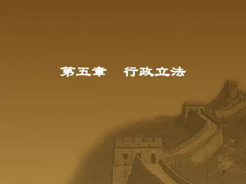第五章行政立法zhuanshengben
