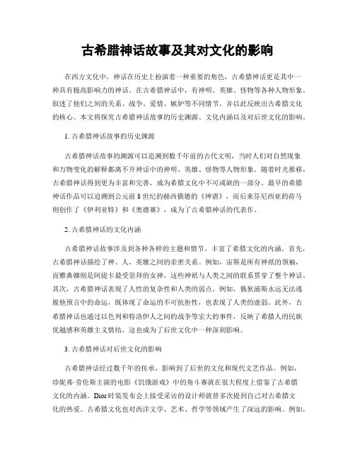 古希腊神话故事及其对文化的影响