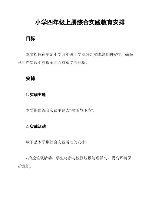 小学四年级上册综合实践教育安排