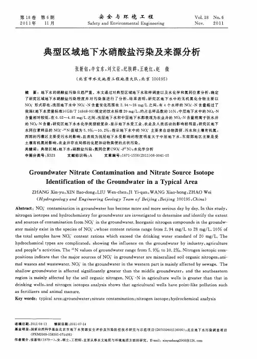 典型区域地下水硝酸盐污染及来源分析