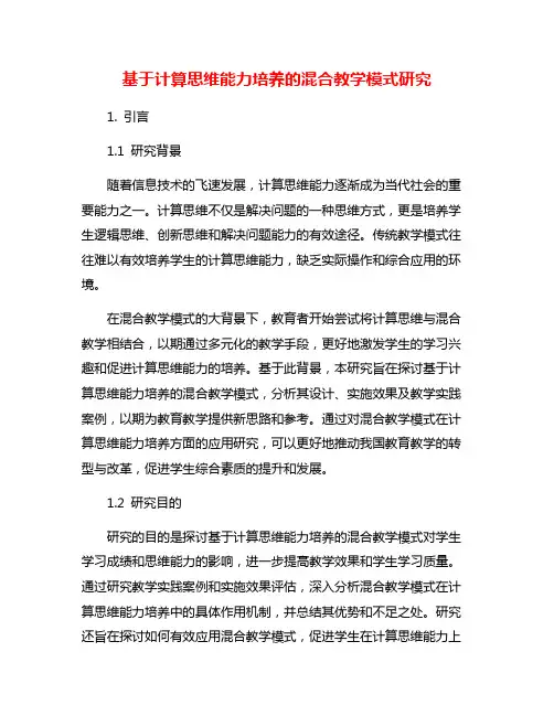 基于计算思维能力培养的混合教学模式研究