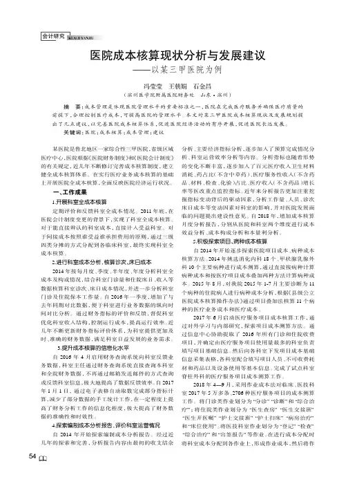 医院成本核算现状分析与发展建议——以某三甲医院为例